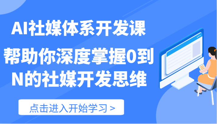 AI社媒体系开发课-帮助你深度掌握0到N的社媒开发思维（89节）-3YVIP资源库