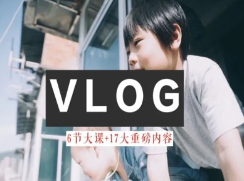 零基础vlog视频课教你小白变大神-生活美学教程-3YVIP资源库