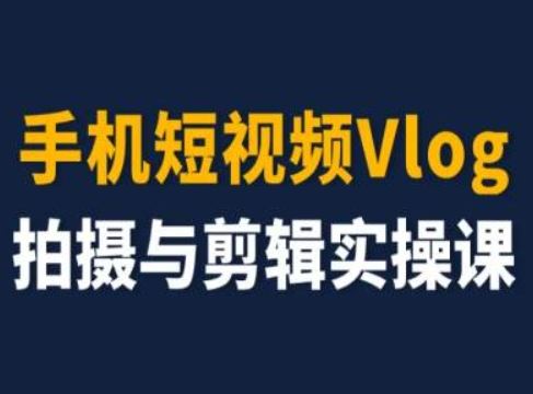 手机短视频Vlog拍摄与剪辑实操课，小白变大师-3YVIP资源库