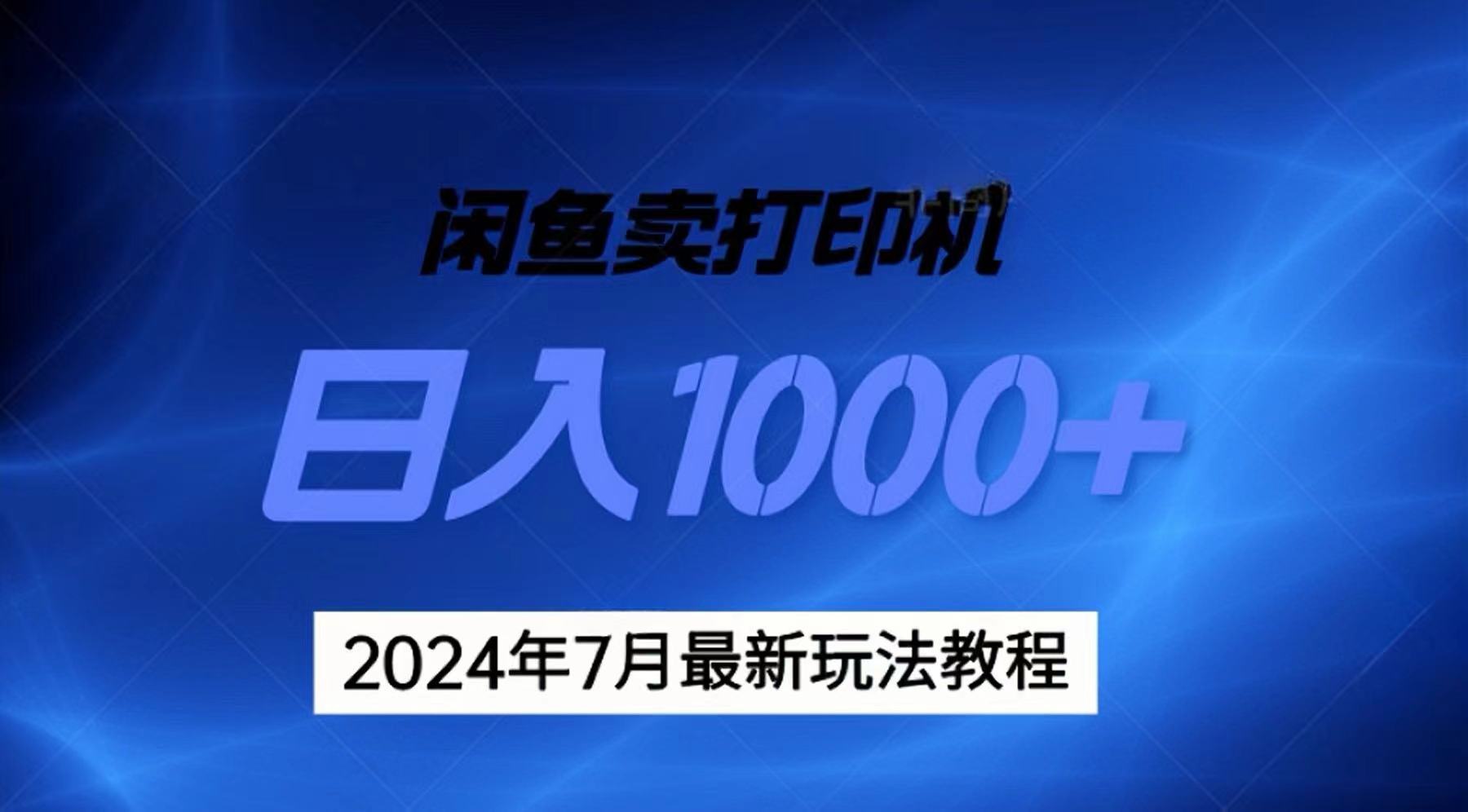 （11528期）2024年7月打印机以及无货源地表最强玩法，复制即可赚钱 日入1000+-3YVIP资源库