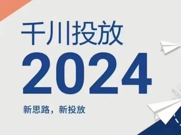 2024年千川投放，新思路新投放-3YVIP资源库