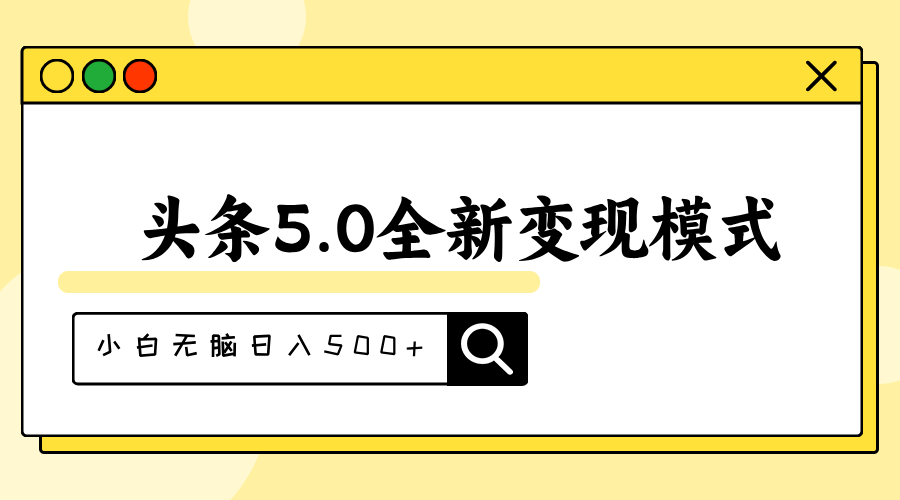 （11530期）头条5.0全新赛道变现模式，利用升级版抄书模拟器，小白无脑日入500+-3YVIP资源库