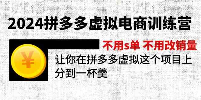 2024拼多多虚拟电商训练营 不用s单 不用改销量 在拼多多虚拟上分到一杯羹-3YVIP资源库