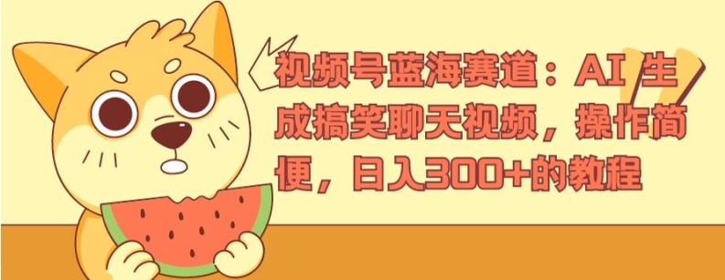 视频号蓝海赛道：AI 生成搞笑聊天视频，操作简便，日入300+的教程【揭秘】-3YVIP资源库