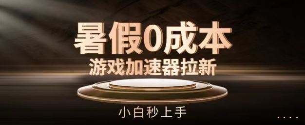暑假0成本游戏加速器拉新，小白秒上手，无需投资【揭秘】-3YVIP资源库