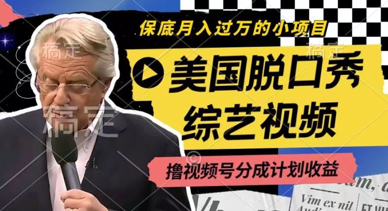 利用美国脱口秀综艺视频，撸视频号分成计划收益，每天只需一小时，月入过W【揭秘】-3YVIP资源库