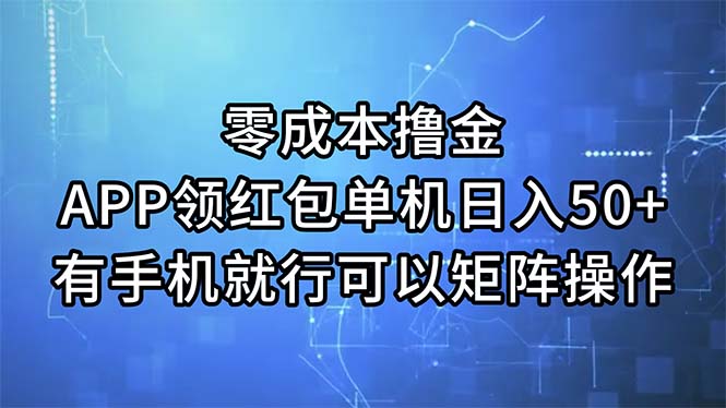 （11545期）零成本撸金，APP领红包，单机日入50+，有手机就行，可以矩阵操作-3YVIP资源库