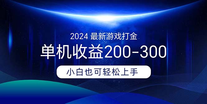 （11542期）2024最新游戏打金单机收益200-300-3YVIP资源库