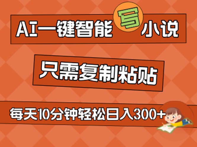 （11544期）AI一键智能写小说，无脑复制粘贴，小白也能成为小说家 不用推文日入200+-3YVIP资源库