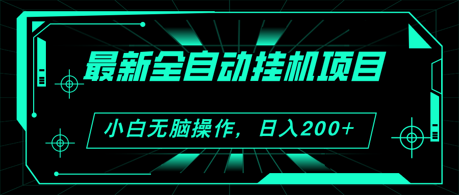 （11547期）2024最新全自动挂机项目，看广告得收益 小白无脑日入200+ 可无限放大-3YVIP资源库