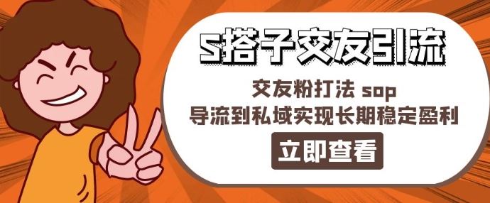 某收费888-S搭子交友引流，交友粉打法 sop，导流到私域实现长期稳定盈利-3YVIP资源库