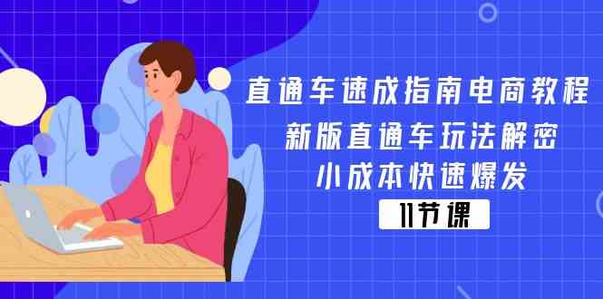 直通车速成指南电商教程：新版直通车玩法解密，小成本快速爆发（11节）-3YVIP资源库