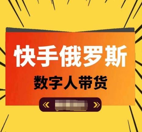 快手俄罗斯数字人带货，带你玩赚数字人短视频带货，单日佣金过万-3YVIP资源库