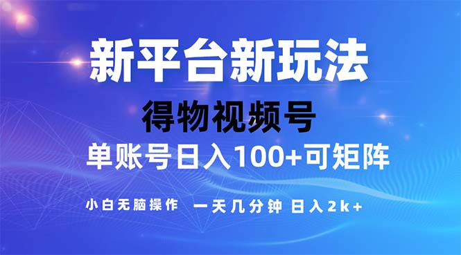 （11550期）2024年短视频得物平台玩法，在去重软件的加持下爆款视频，轻松月入过万-3YVIP资源库