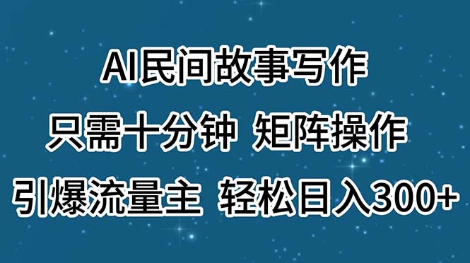 （11559期）AI民间故事写作，只需十分钟，矩阵操作，引爆流量主，轻松日入300+-3YVIP资源库