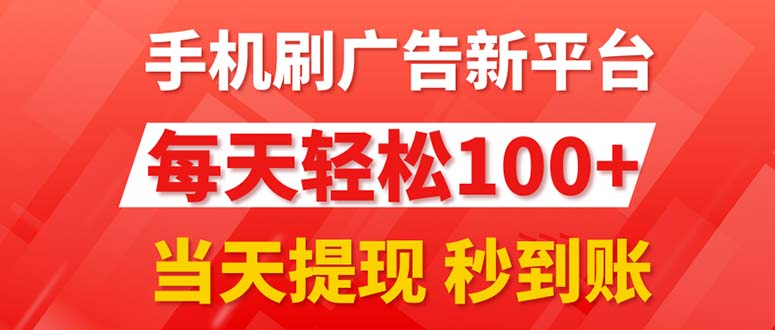 （11563期）手机刷广告新平台3.0，每天轻松100+，当天提现 秒到账-3YVIP资源库