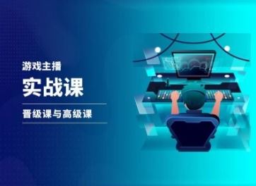 游戏直播实战课，抖音直播晋级课与高级课-3YVIP资源库