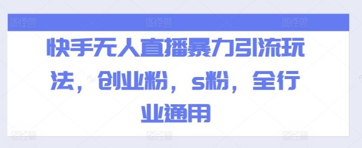 快手无人直播暴力引流玩法，创业粉，s粉，全行业通用-3YVIP资源库