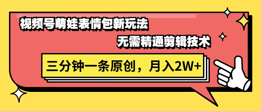（11581期）视频号萌娃表情包新玩法，无需精通剪辑，三分钟一条原创视频，月入2W+-3YVIP资源库