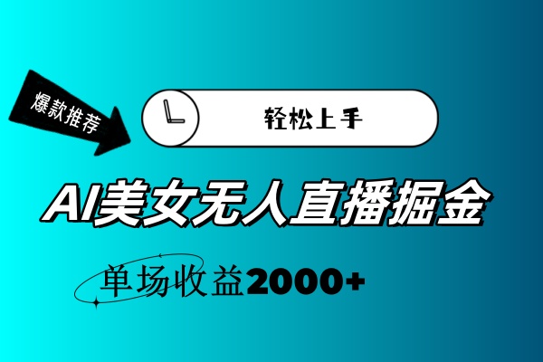 （11579期）AI美女无人直播暴力掘金，小白轻松上手，单场收益2000+-3YVIP资源库