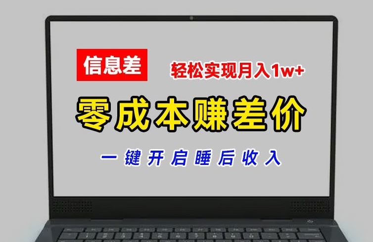 零成本赚差价，各大平台账号批发倒卖，一键开启睡后收入，轻松实现月入1w+【揭秘】-3YVIP资源库