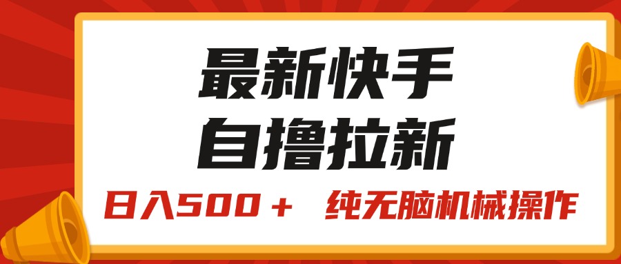 （11585期）最新快手“王牌竞速”自撸拉新，日入500＋！ 纯无脑机械操作，小…-3YVIP资源库