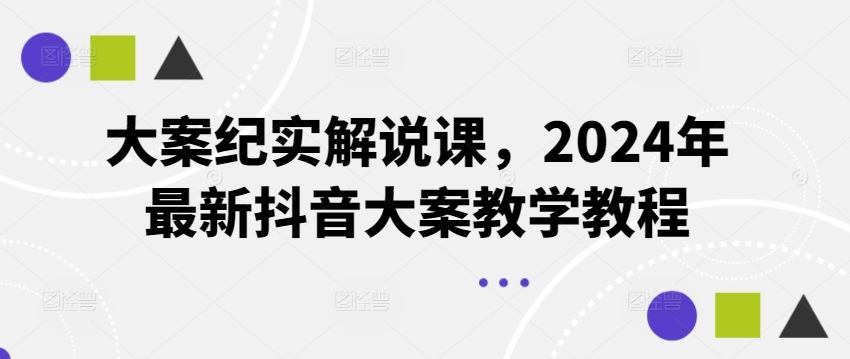 大案纪实解说课，2024年最新抖音大案教学教程-3YVIP资源库