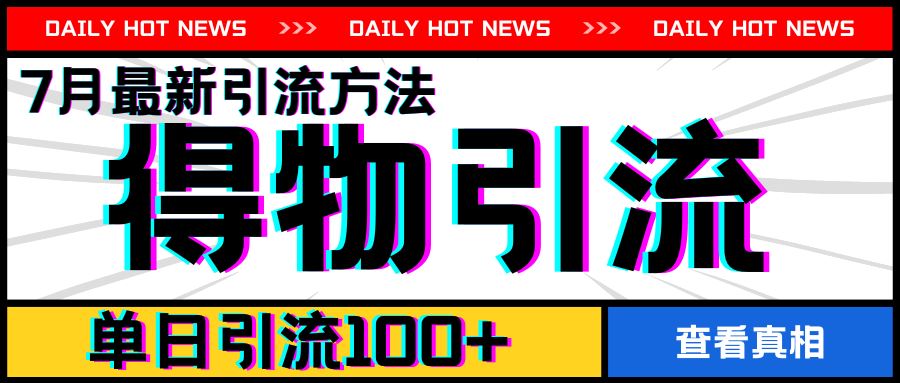 7月最新引方法，得物APP引流，单日引流100+【揭秘】-3YVIP资源库
