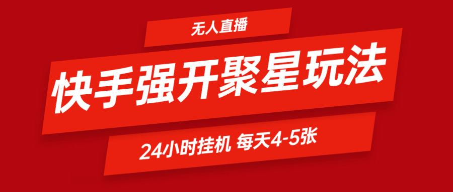 快手0粉开通聚星新玩法  挂机玩法自动规避 日赚500很轻松-3YVIP资源库