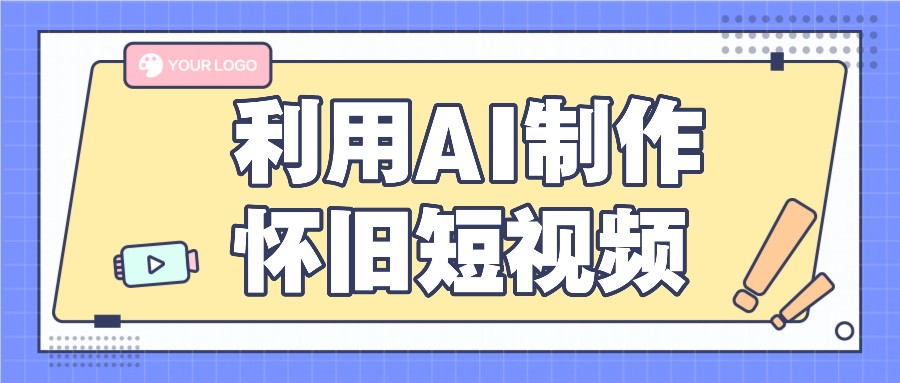 利用AI制作怀旧短视频，AI老照片变视频，适合新手小白，一单50+-3YVIP资源库