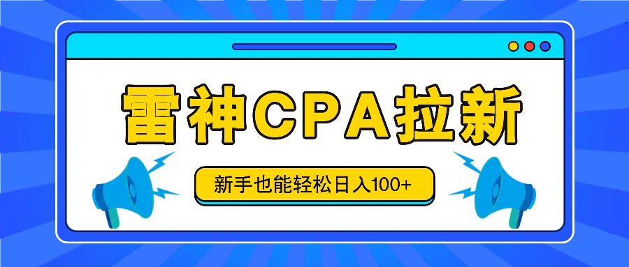 雷神拉新活动项目，操作简单，新手也能轻松日入100+【视频教程+后台开通】-3YVIP资源库
