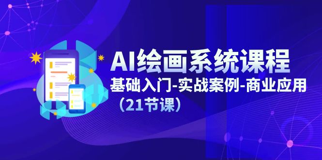 AI绘画系统课程，基础入门-实战案例-商业应用（21节课）-3YVIP资源库