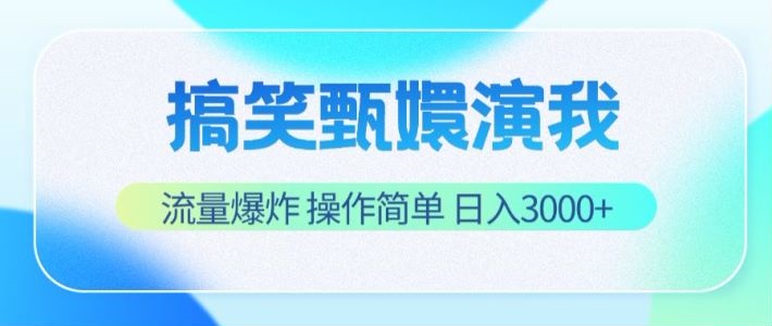搞笑甄嬛演我，流量爆炸，操作简单，日入3000+-3YVIP资源库