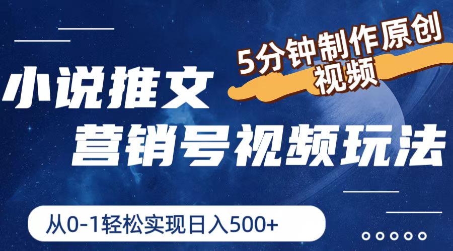 小说推文营销号玩法，5分钟制作原创视频，轻松实现日入500+-3YVIP资源库