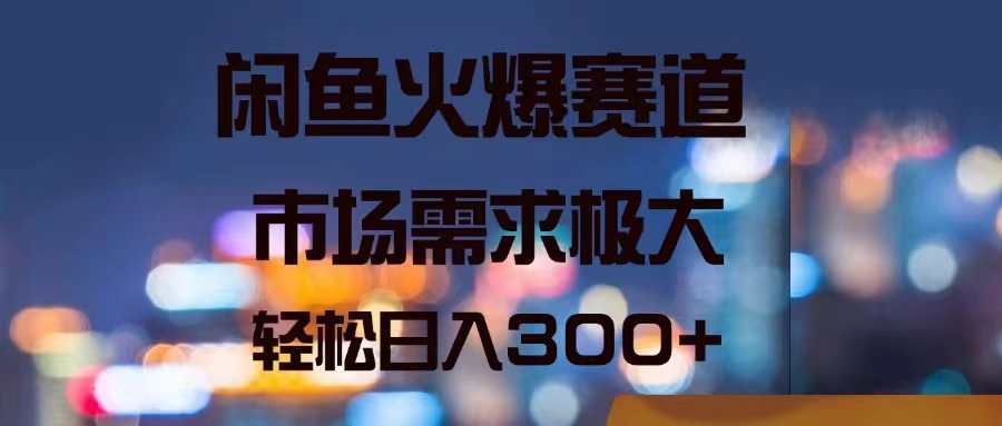 （11592期）闲鱼火爆赛道，市场需求极大，轻松日入300+-3YVIP资源库