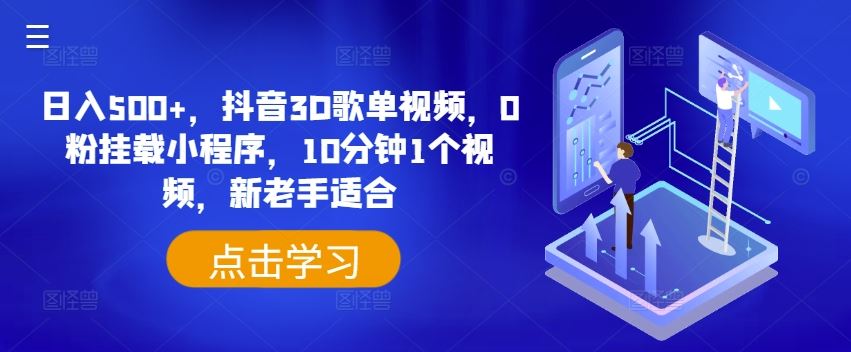 日入500+，抖音3D歌单视频，0粉挂载小程序，10分钟1个视频，新老手适合【揭秘】-3YVIP资源库