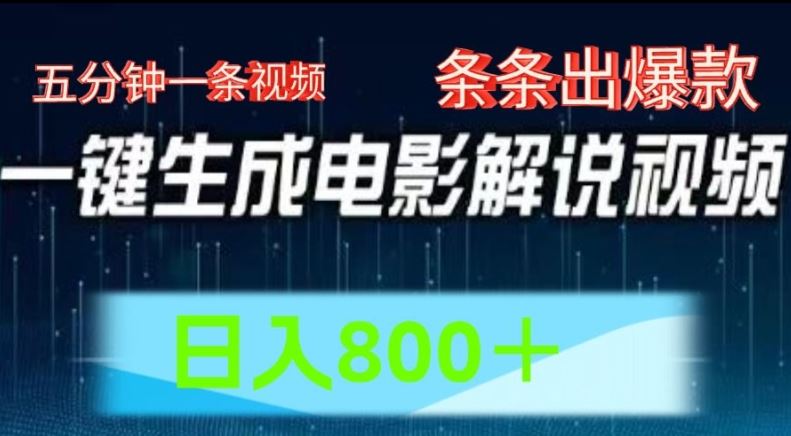 AI电影解说赛道，五分钟一条视频，条条爆款简单操作，日入800【揭秘】-3YVIP资源库