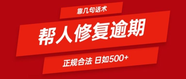 靠一套话术帮人解决逾期日入500+ 看一遍就会(正规合法)【揭秘】-3YVIP资源库
