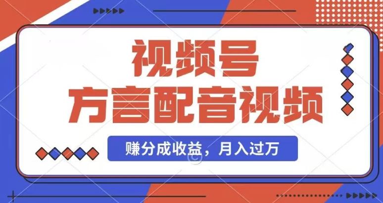 利用方言配音视频，赚视频号分成计划收益，操作简单，还有千粉号额外变现，每月多赚几千块钱【揭秘】-3YVIP资源库