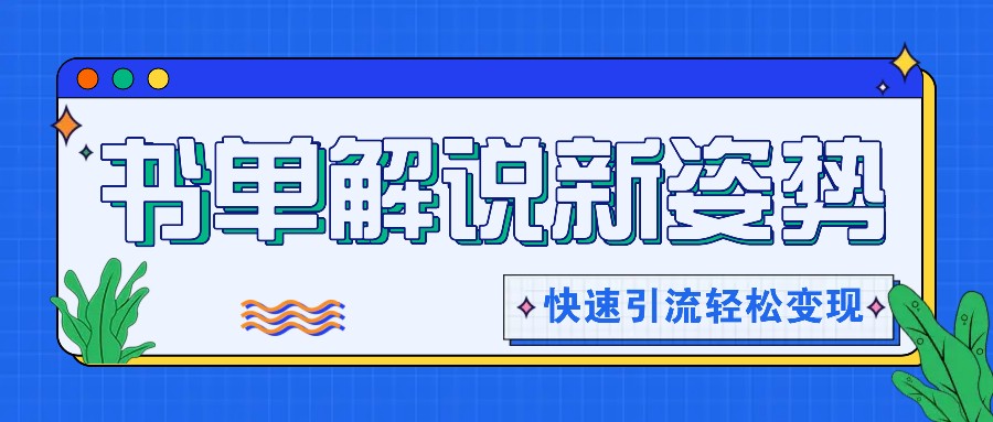 书单解说玩法快速引流，解锁阅读新姿势，原创视频轻松变现！-3YVIP资源库