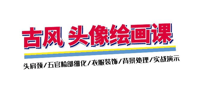 （11606期）古风-头像绘画课-2期：头肩颈/五官脸部细化/衣服装饰/背景处理/实战演示-3YVIP资源库