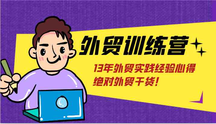 外贸训练营-浅到深，学得超快，拆解外贸的底层逻辑，打破你对外贸的固有认知！-3YVIP资源库