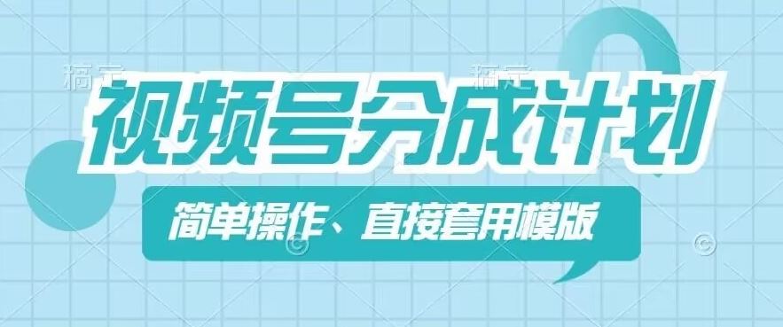 视频号分成计划新玩法，简单操作，直接着用模版，几分钟做好一个作品-3YVIP资源库