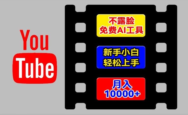AI工具玩转海外YouTube项目，不露脸，新手小白轻松上手，手把手教你月入1w+【揭秘】-3YVIP资源库