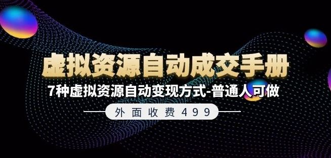 外面收费499《虚拟资源自动成交手册》7种虚拟资源自动变现方式-普通人可做-3YVIP资源库