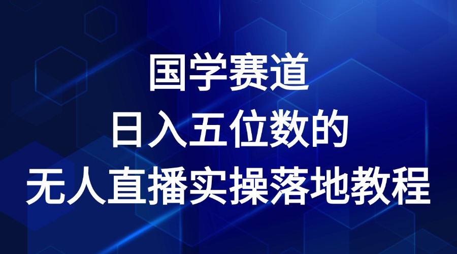 国学赛道-2024年日入五位数无人直播实操落地教程-3YVIP资源库