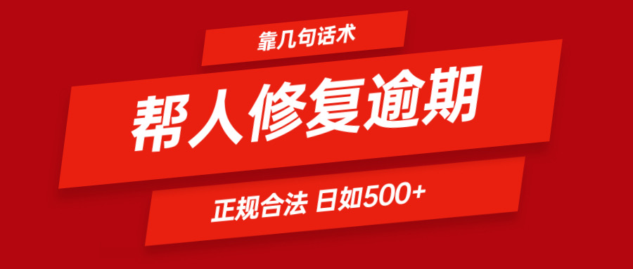 靠几句话术帮人解决逾期日入500＋ 看一遍就会 正规合法-3YVIP资源库