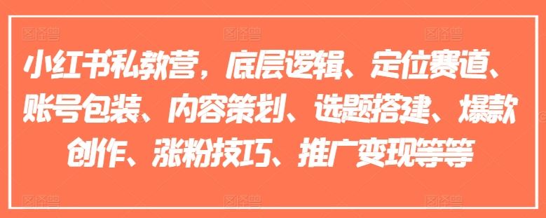 小红书私教营，底层逻辑、定位赛道、账号包装、内容策划、选题搭建、爆款创作、涨粉技巧、推广变现等等-3YVIP资源库