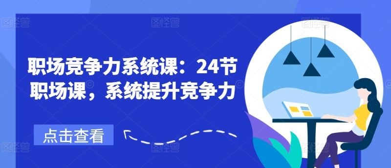 职场竞争力系统课：24节职场课，系统提升竞争力-3YVIP资源库