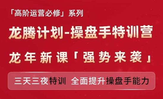 亚马逊高阶运营必修系列，龙腾计划-操盘手特训营，三天三夜特训 全面提升操盘手能力-3YVIP资源库